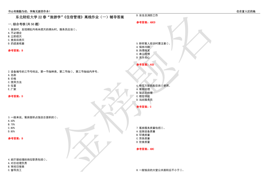 东北财经大学22春“旅游学”《住宿管理》离线作业（一）辅导答案11_第1页