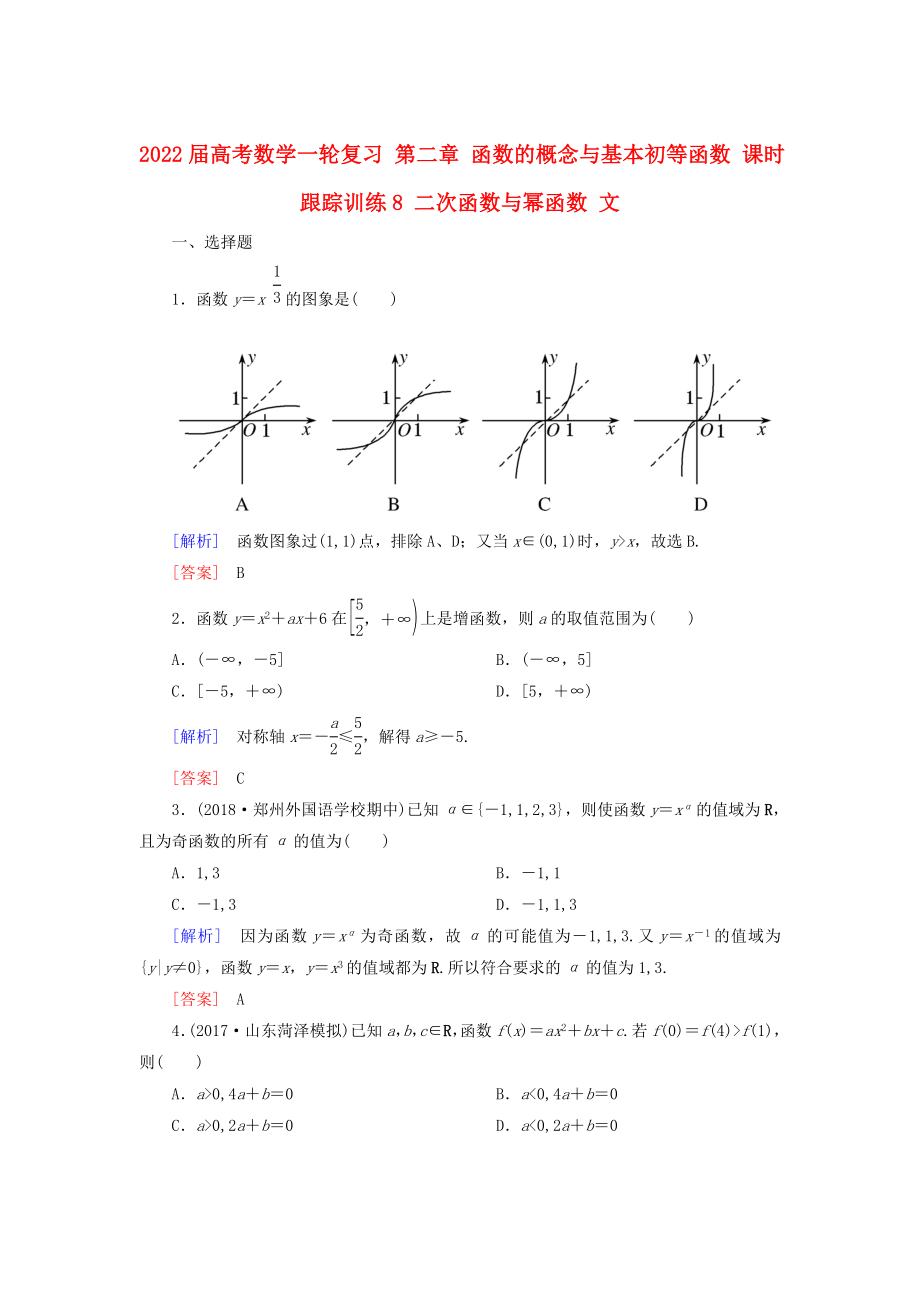 2022屆高考數(shù)學(xué)一輪復(fù)習(xí) 第二章 函數(shù)的概念與基本初等函數(shù) 課時跟蹤訓(xùn)練8 二次函數(shù)與冪函數(shù) 文_第1頁