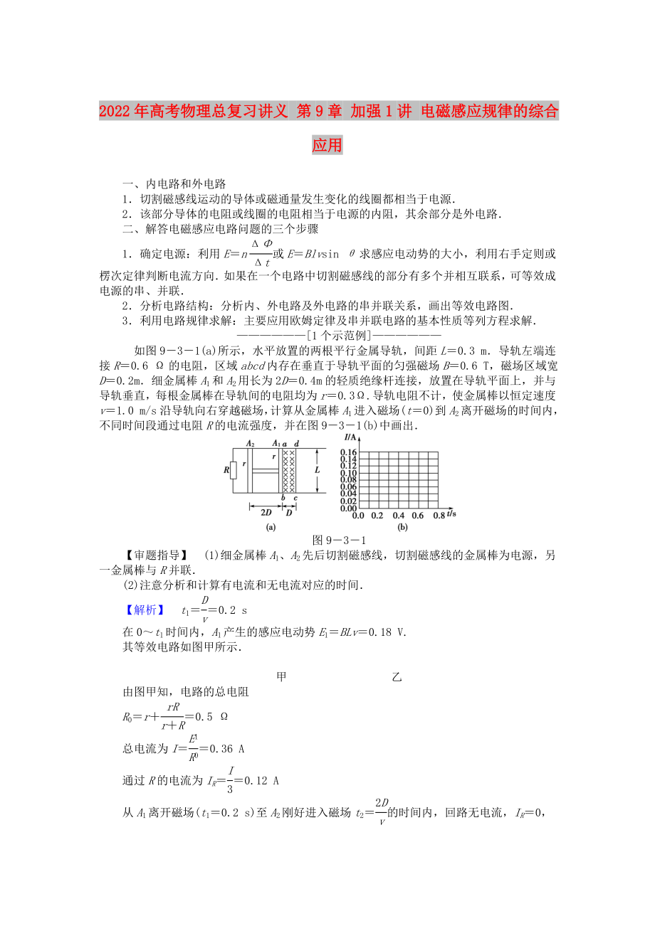 2022年高考物理總復(fù)習(xí)講義 第9章 加強(qiáng)1講 電磁感應(yīng)規(guī)律的綜合應(yīng)用_第1頁