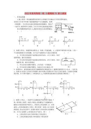 2022年高考物理一輪 小題精練70 新人教版