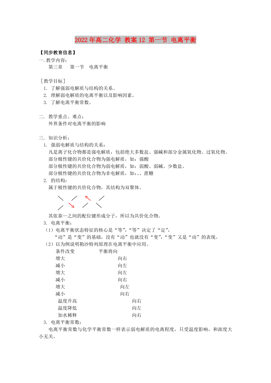 2022年高二化學(xué) 教案12 第一節(jié) 電離平衡_第1頁