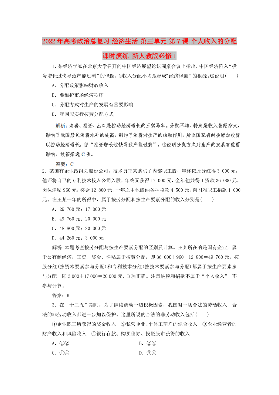 2022年高考政治總復(fù)習(xí) 經(jīng)濟(jì)生活 第三單元 第7課 個(gè)人收入的分配課時(shí)演練 新人教版必修1_第1頁