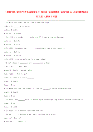 （安徽專版）2022中考英語高分復習 第二篇 語法突破篇 語法專題09 系動詞和情態(tài)動詞習題 人教新目標版