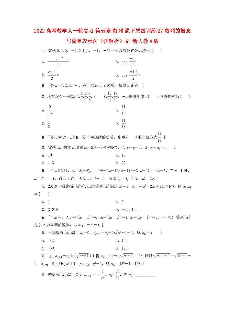 2022高考數(shù)學大一輪復(fù)習 第五章 數(shù)列 課下層級訓練27 數(shù)列的概念與簡單表示法（含解析）文 新人教A版_第1頁