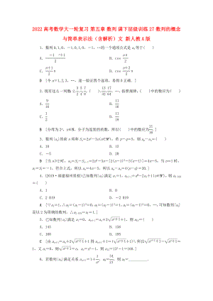 2022高考數(shù)學大一輪復習 第五章 數(shù)列 課下層級訓練27 數(shù)列的概念與簡單表示法（含解析）文 新人教A版