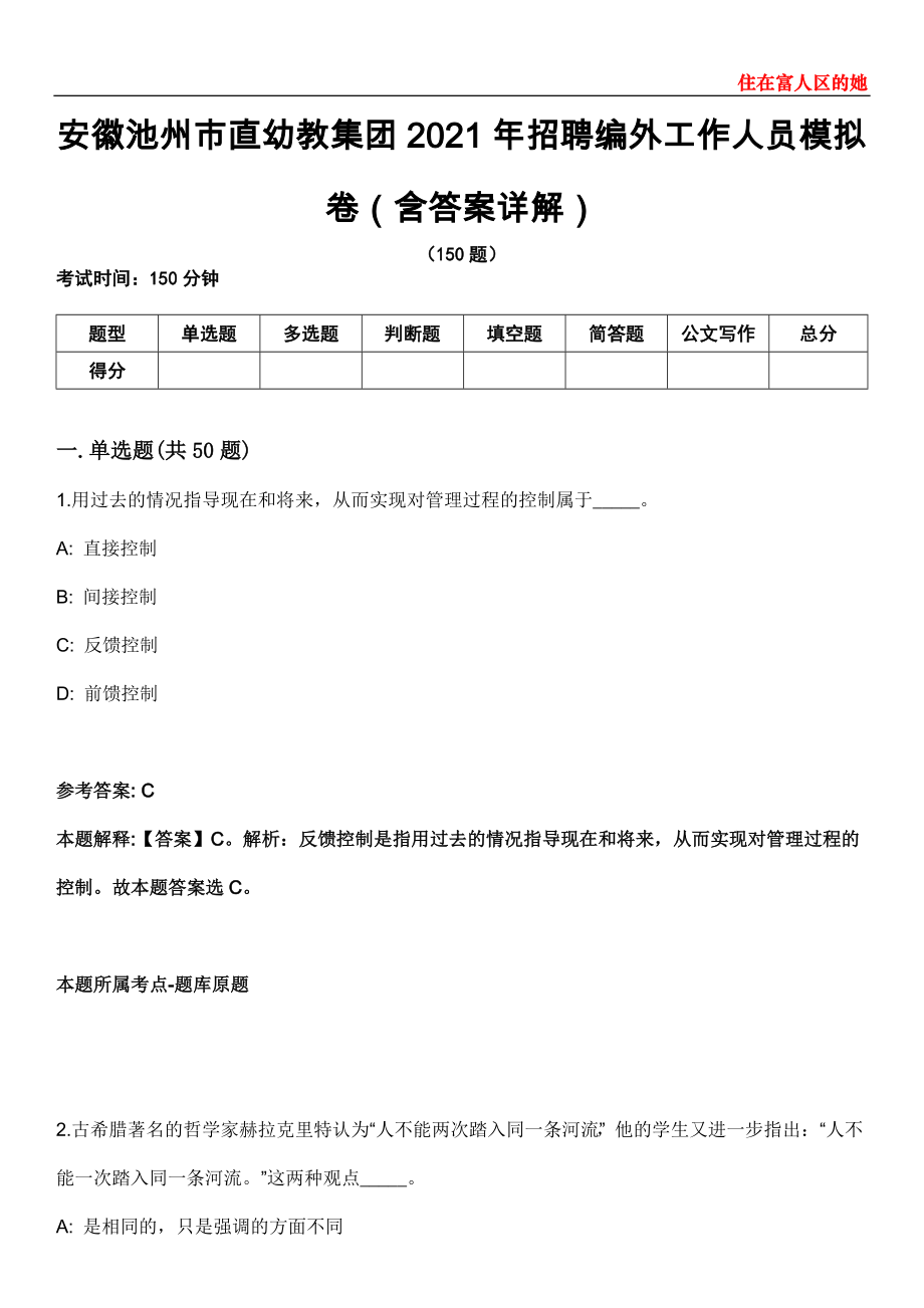 安徽池州市直幼教集团2021年招聘编外工作人员模拟卷第22期（含答案详解）_第1页