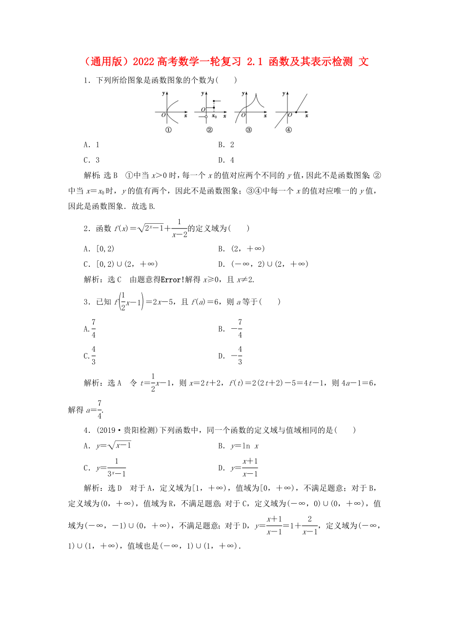 （通用版）2022高考數(shù)學一輪復習 2.1 函數(shù)及其表示檢測 文_第1頁