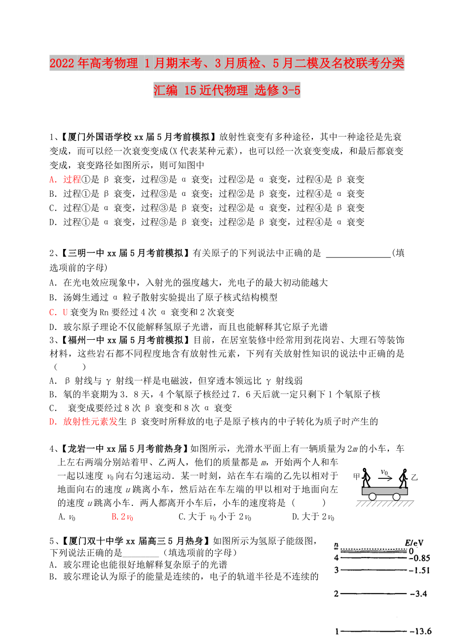 2022年高考物理 1月期末考、3月質(zhì)檢、5月二模及名校聯(lián)考分類匯編 15近代物理 選修3-5_第1頁(yè)