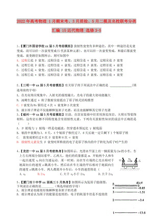 2022年高考物理 1月期末考、3月質(zhì)檢、5月二模及名校聯(lián)考分類匯編 15近代物理 選修3-5