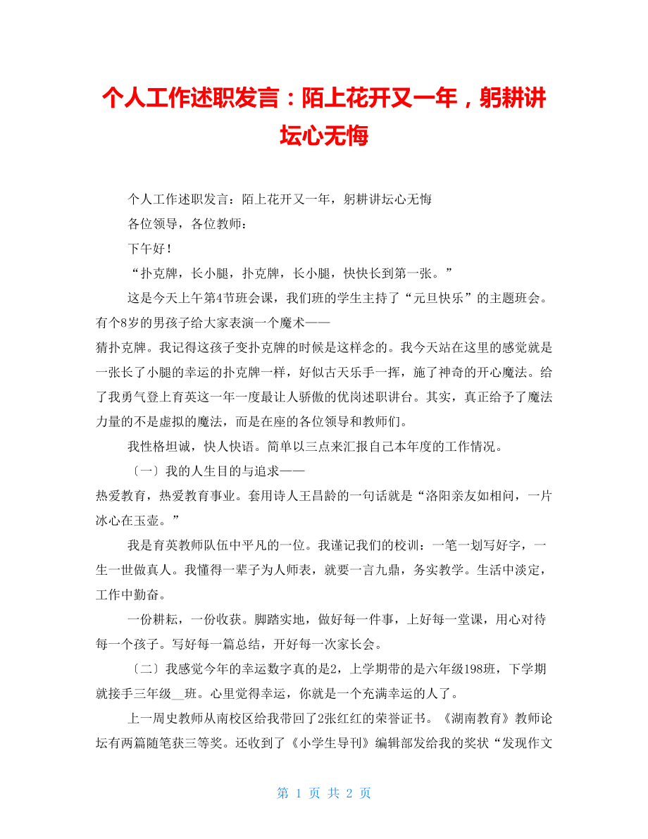 个人工作述职发言：陌上花开又一年躬耕讲坛心无悔_第1页