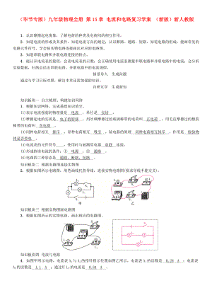 （畢節(jié)專版）九年級物理全冊 第15章 電流和電路復(fù)習(xí)學(xué)案 （新版）新人教版