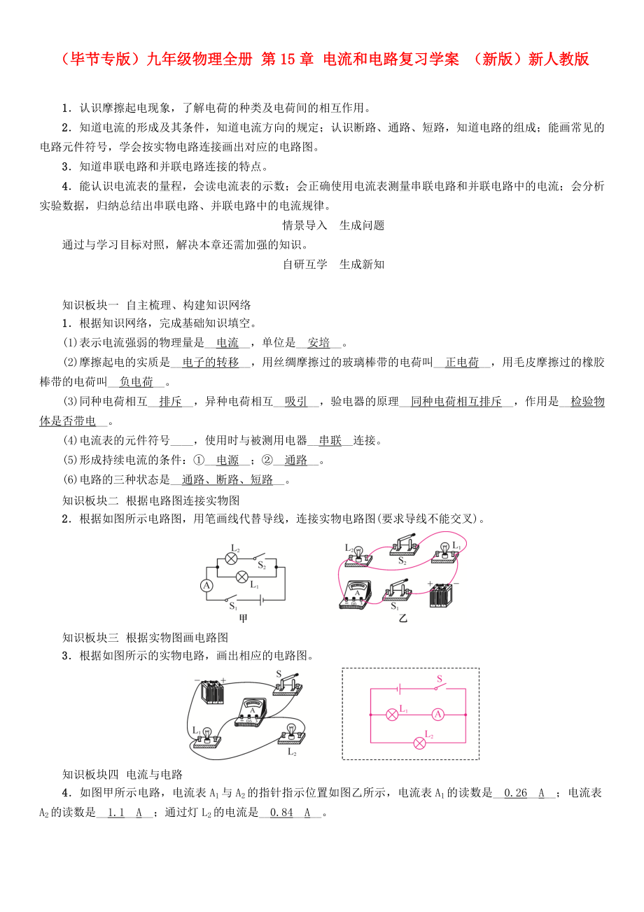 （畢節(jié)專版）九年級物理全冊 第15章 電流和電路復習學案 （新版）新人教版_第1頁