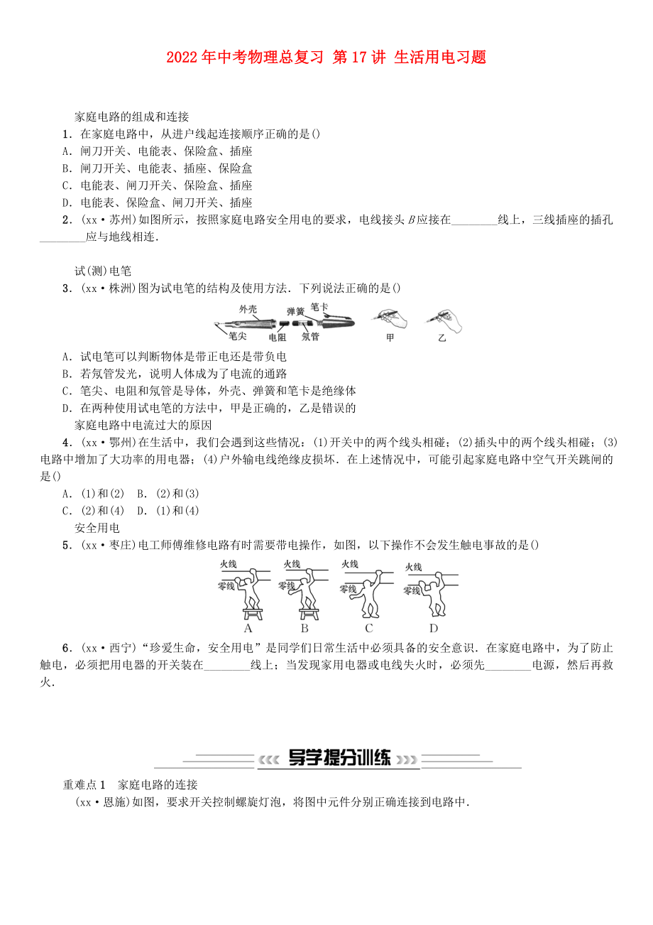 2022年中考物理總復習 第17講 生活用電習題_第1頁