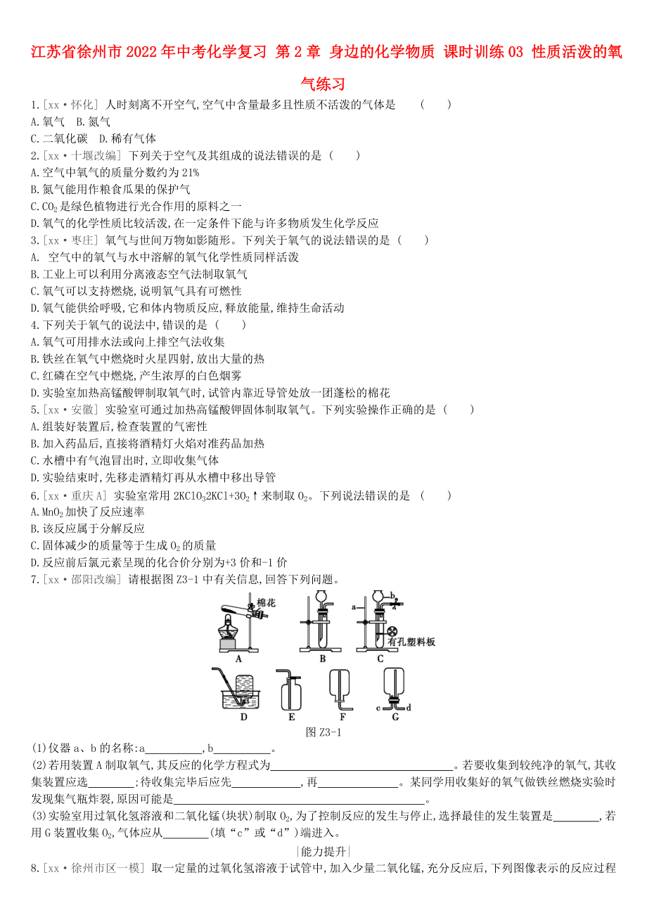 江蘇省徐州市2022年中考化學復習 第2章 身邊的化學物質(zhì) 課時訓練03 性質(zhì)活潑的氧氣練習_第1頁