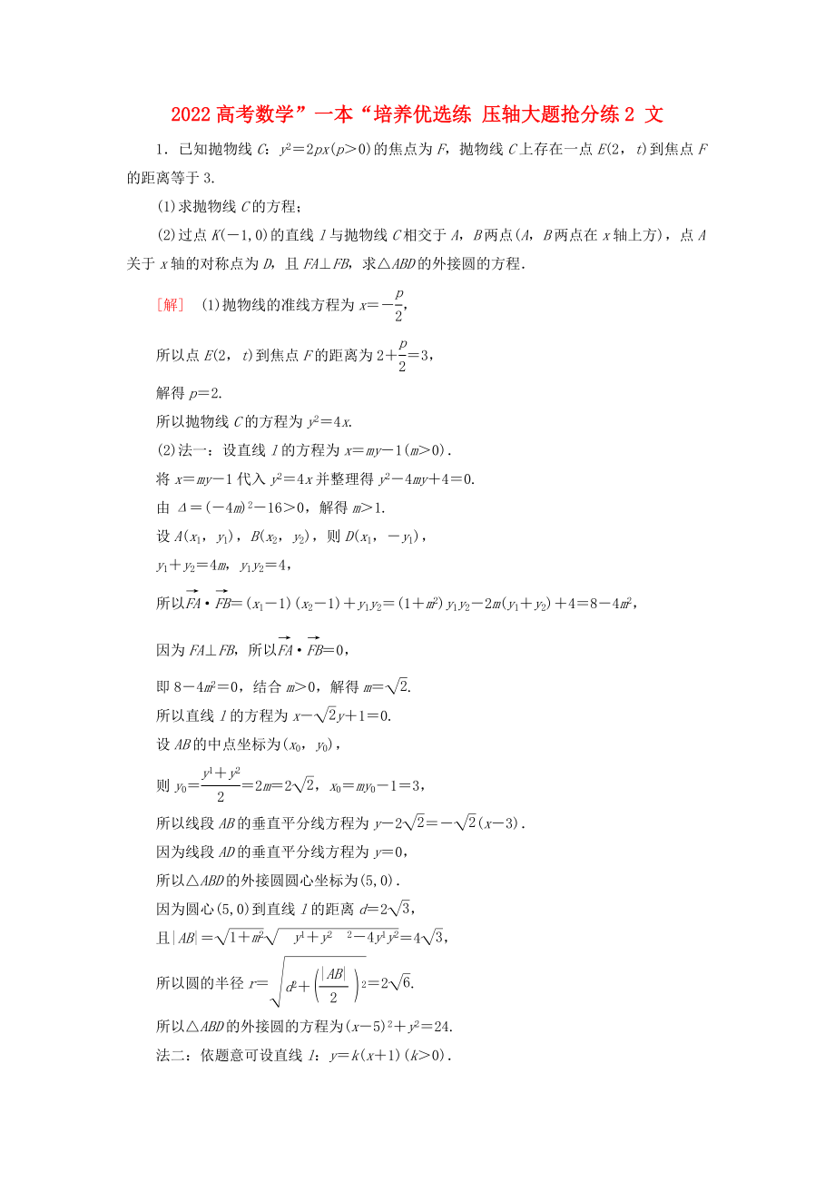 2022高考数学”一本“培养优选练 压轴大题抢分练2 文_第1页