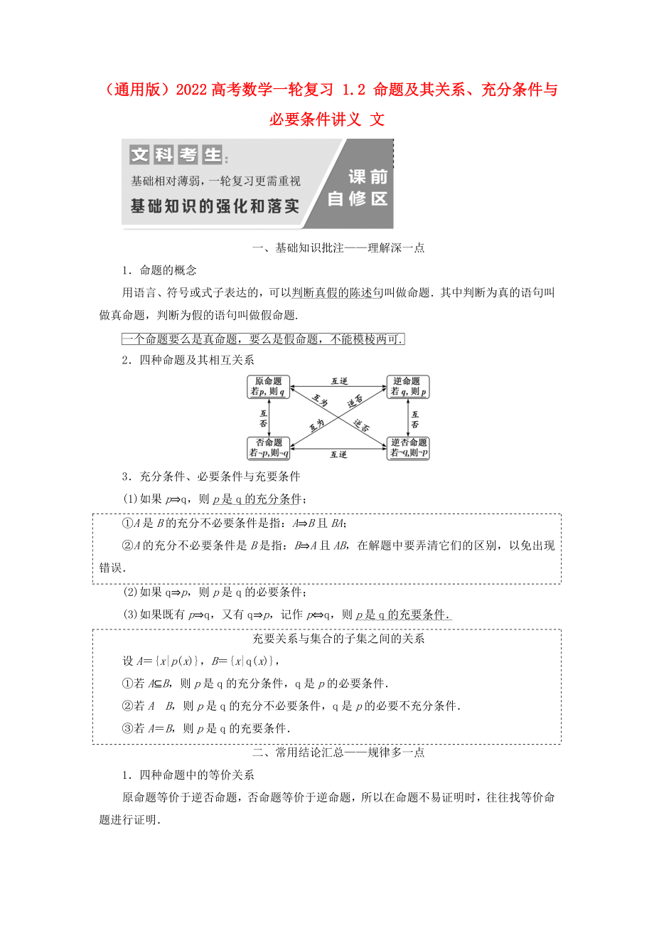 （通用版）2022高考數(shù)學(xué)一輪復(fù)習(xí) 1.2 命題及其關(guān)系、充分條件與必要條件講義 文_第1頁