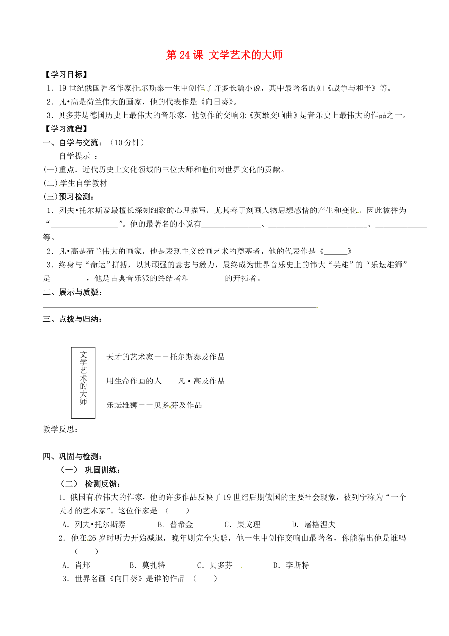 福建省南安市石井镇厚德中学九年级历史上册 第24课 文学艺术的大师导学案 （新版）北师大版_第1页