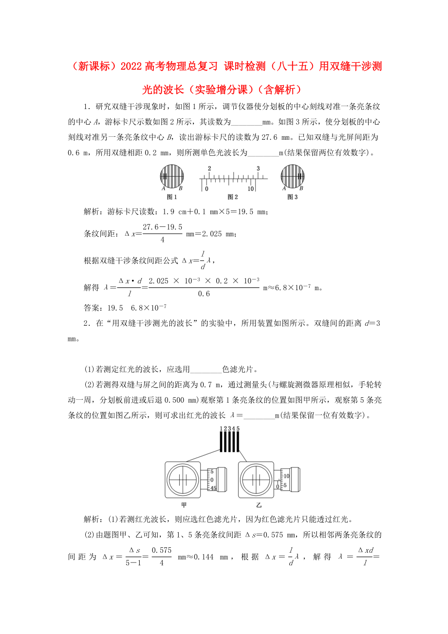 （新課標(biāo)）2022高考物理總復(fù)習(xí) 課時檢測（八十五）用雙縫干涉測光的波長（實驗增分課）（含解析）_第1頁