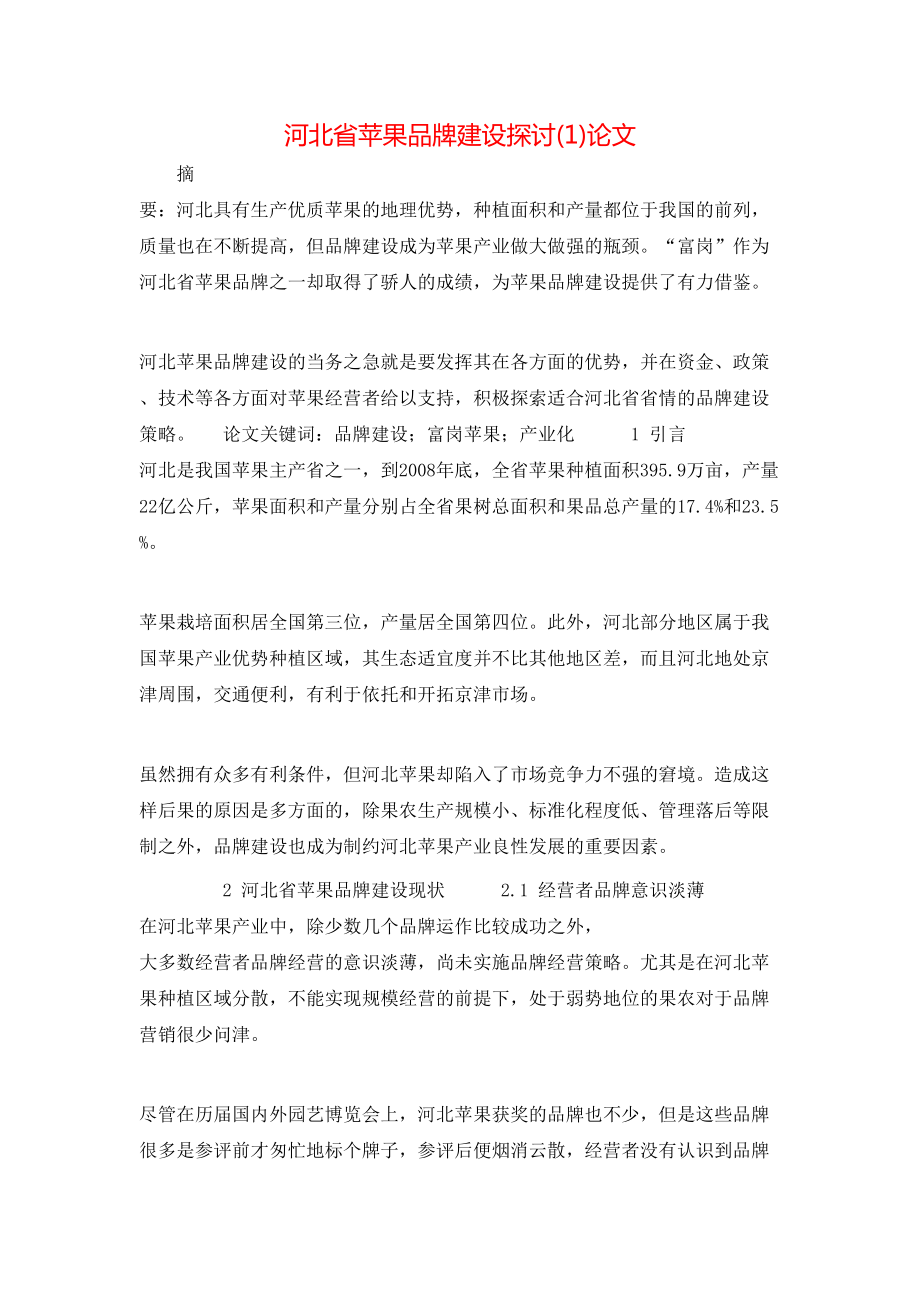 河北省苹果品牌建设探讨(1)论文_第1页