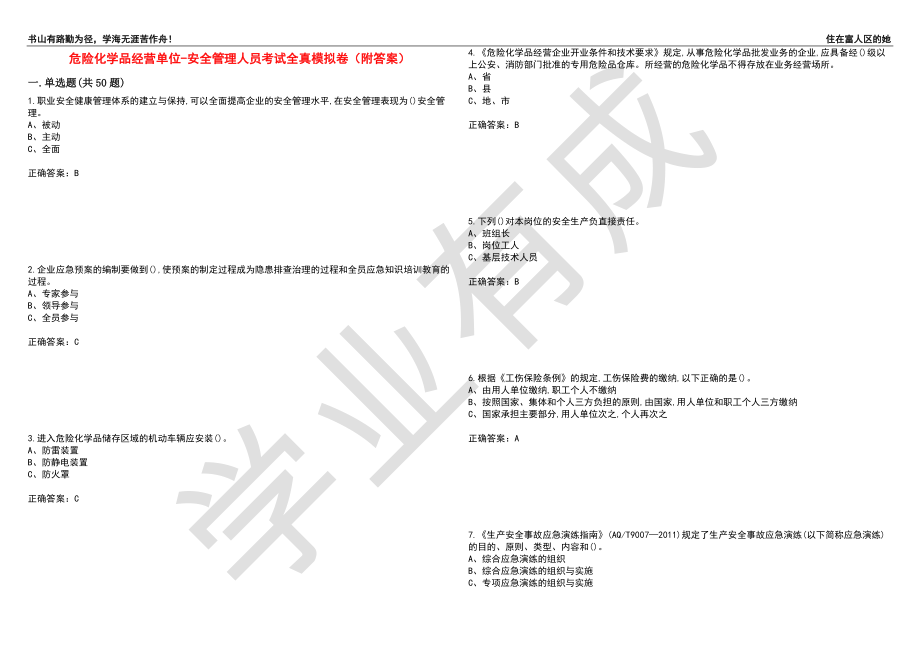 危险化学品经营单位-安全管理人员考试全真模拟卷41（附答案）_第1页