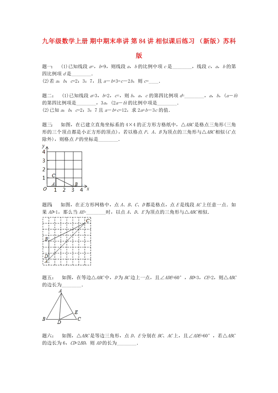 九年级数学上册 期中期末串讲 第84讲 相似课后练习 （新版）苏科版_第1页