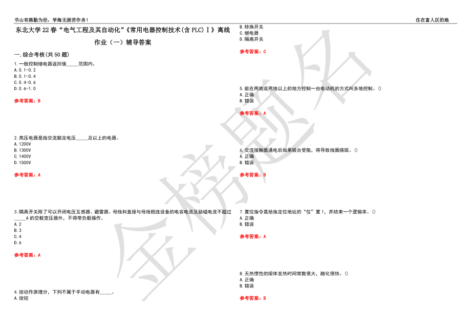 东北大学22春“电气工程及其自动化”《常用电器控制技术(含PLC)Ⅰ》离线作业（一）辅导答案5_第1页