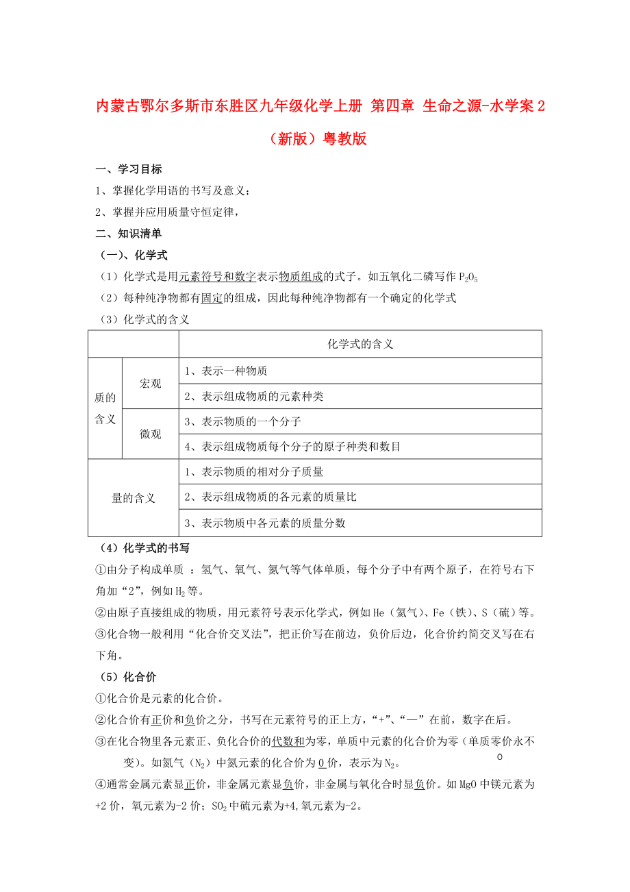 内蒙古鄂尔多斯市东胜区九年级化学上册 第四章 生命之源-水学案2（新版）粤教版_第1页