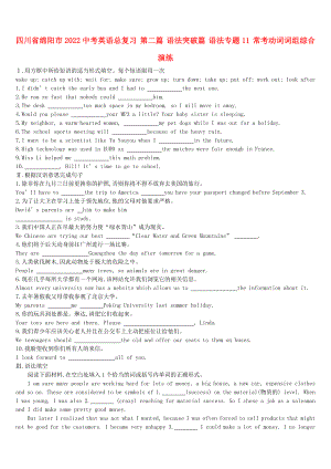 四川省綿陽市2022中考英語總復習 第二篇 語法突破篇 語法專題11 ?？紕釉~詞組綜合演練