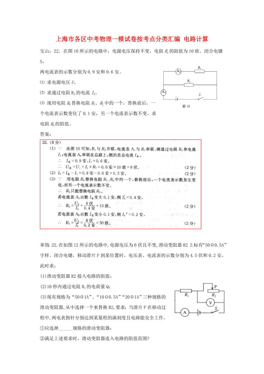 上海市各區(qū)中考物理一模試卷按考點(diǎn)分類匯編 電路計(jì)算_第1頁