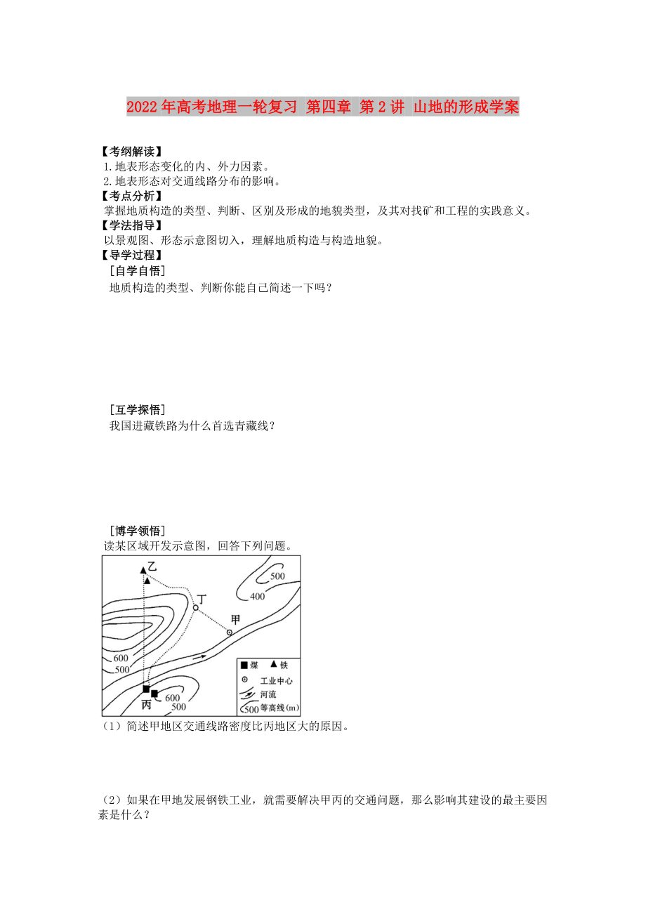 2022年高考地理一轮复习 第四章 第2讲 山地的形成学案_第1页