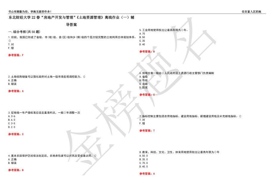 東北財經(jīng)大學22春“房地產(chǎn)開發(fā)與管理”《土地資源管理》離線作業(yè)（一）輔導答案7_第1頁