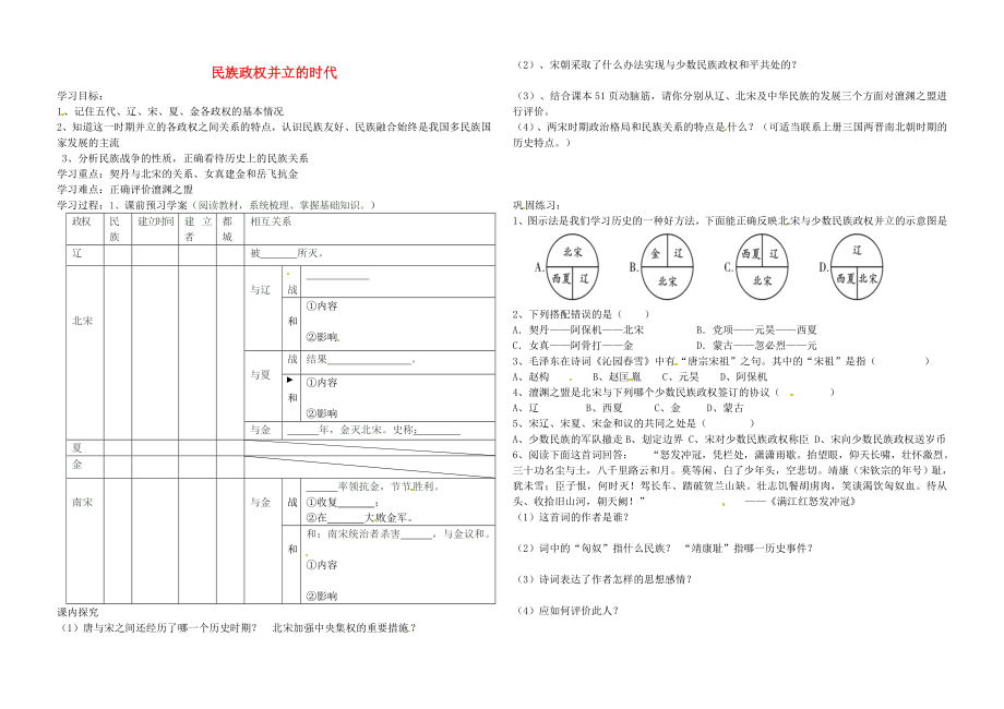 陜西省漢中市佛坪縣初級中學七年級歷史下冊 第9課 民族政權(quán)并立的時代教學案（無答案） 新人教版_第1頁