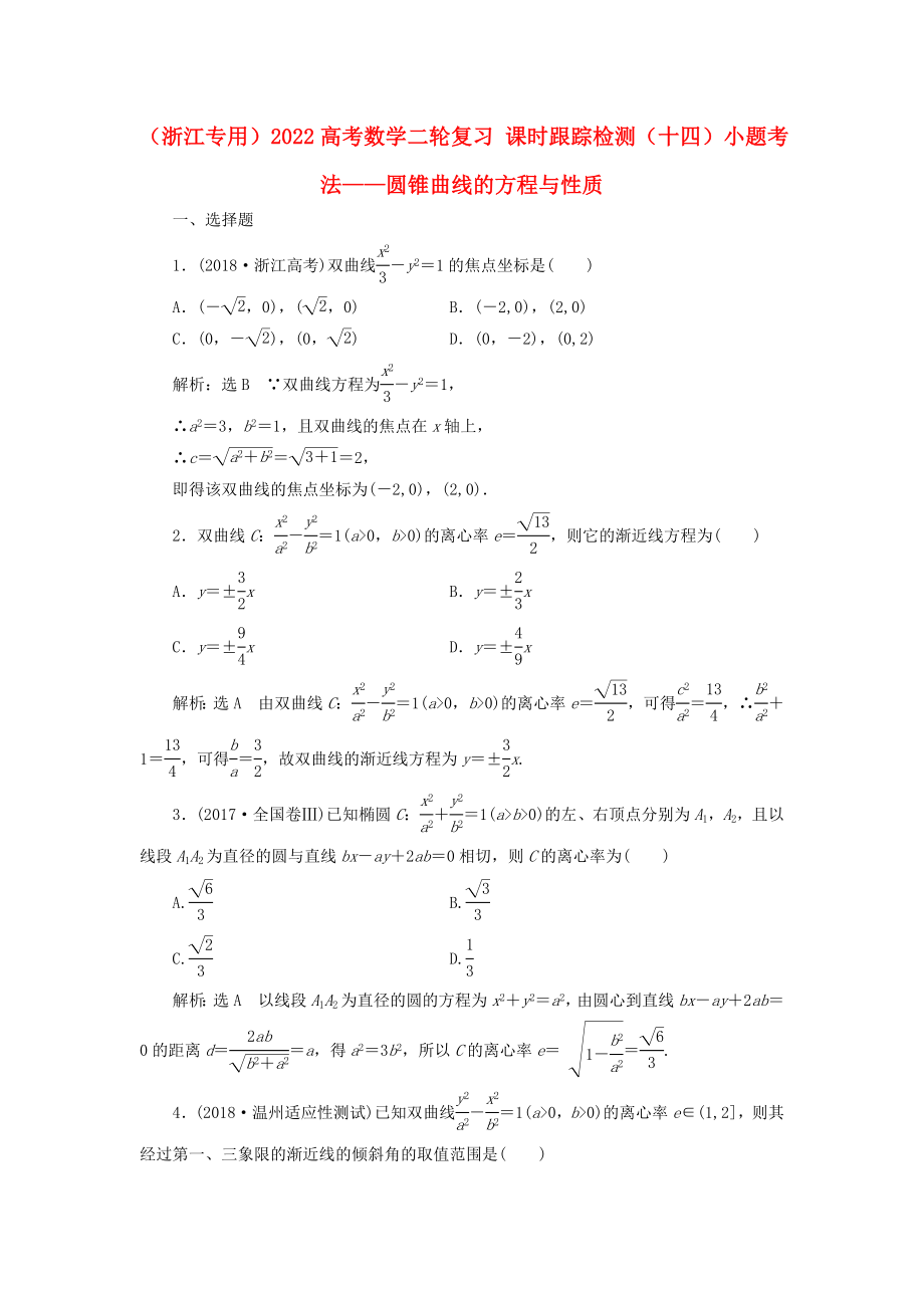 （浙江專用）2022高考數(shù)學(xué)二輪復(fù)習(xí) 課時跟蹤檢測（十四）小題考法——圓錐曲線的方程與性質(zhì)_第1頁