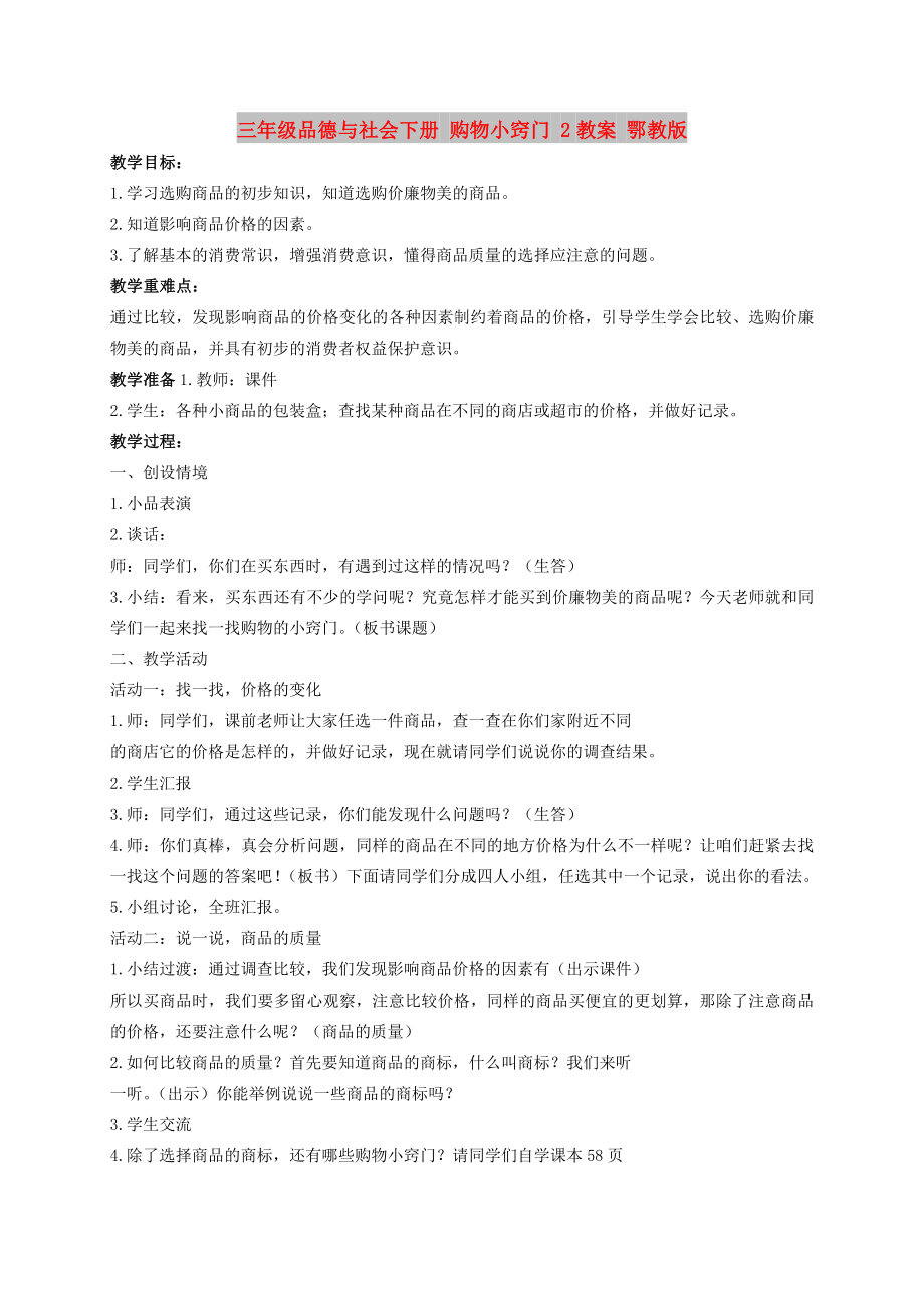 三年級品德與社會下冊 購物小竅門 2教案 鄂教版_第1頁