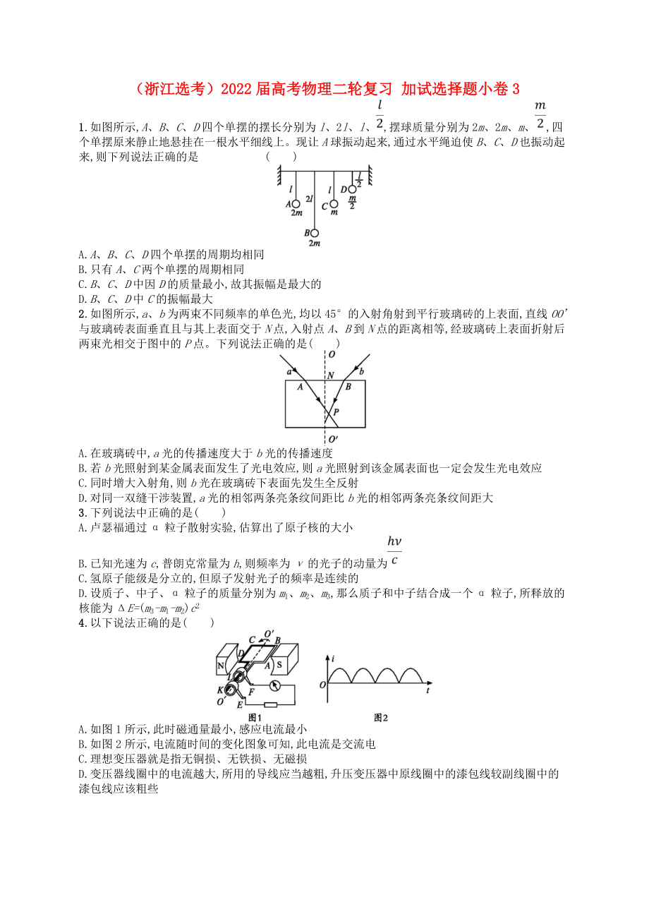 （浙江選考）2022屆高考物理二輪復(fù)習(xí) 加試選擇題小卷3_第1頁