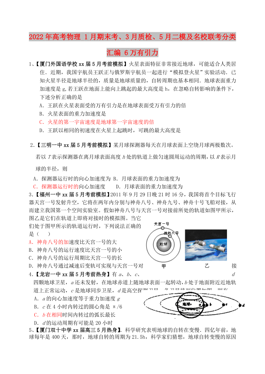 2022年高考物理 1月期末考、3月質(zhì)檢、5月二模及名校聯(lián)考分類匯編 6萬有引力_第1頁