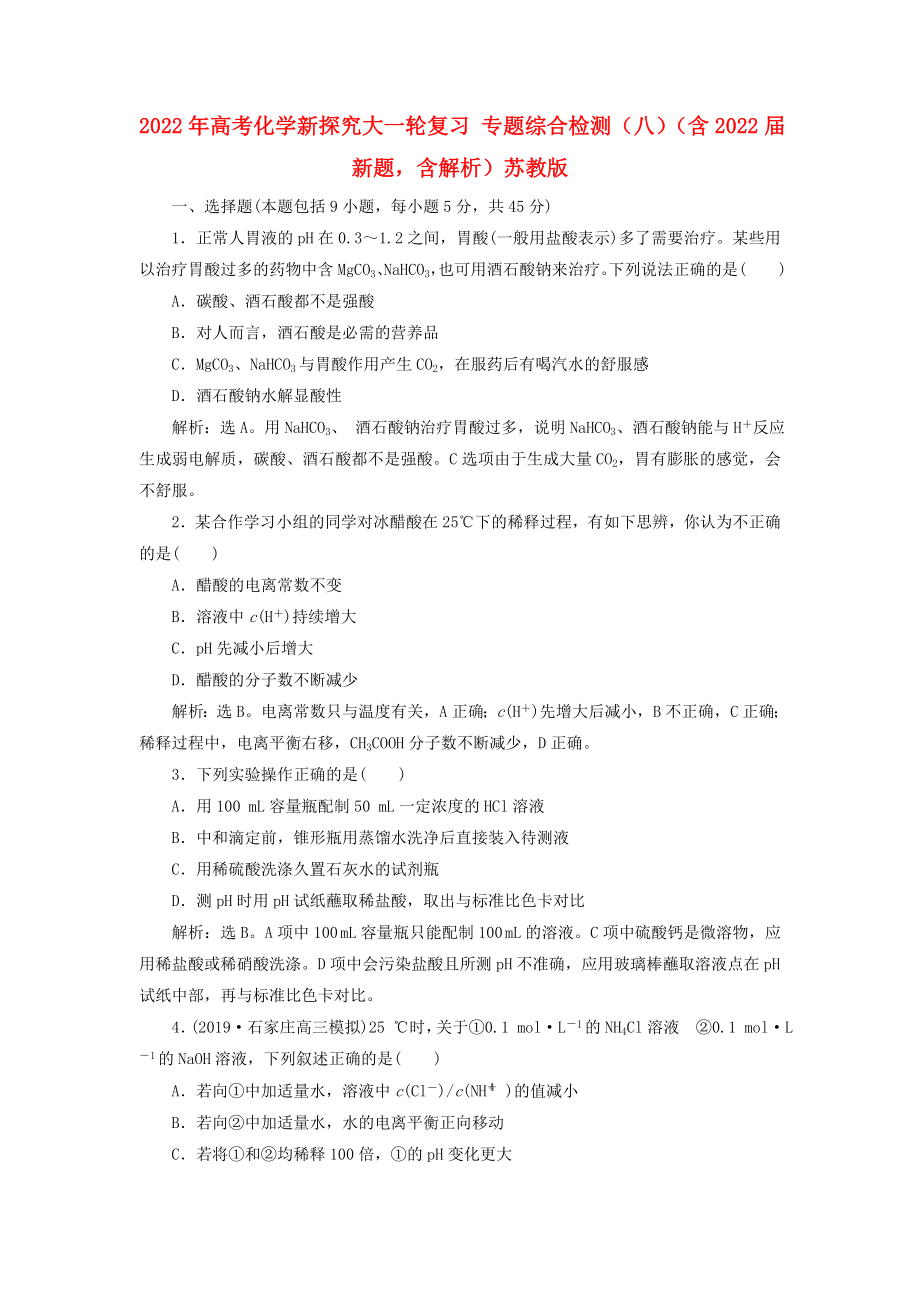 2022年高考化學新探究大一輪復(fù)習 專題綜合檢測（八）（含2022屆新題含解析）蘇教版_第1頁