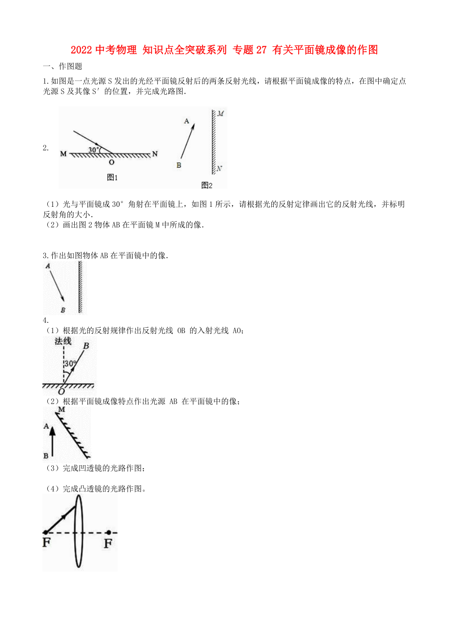 2022中考物理 知識點(diǎn)全突破系列 專題27 有關(guān)平面鏡成像的作圖_第1頁