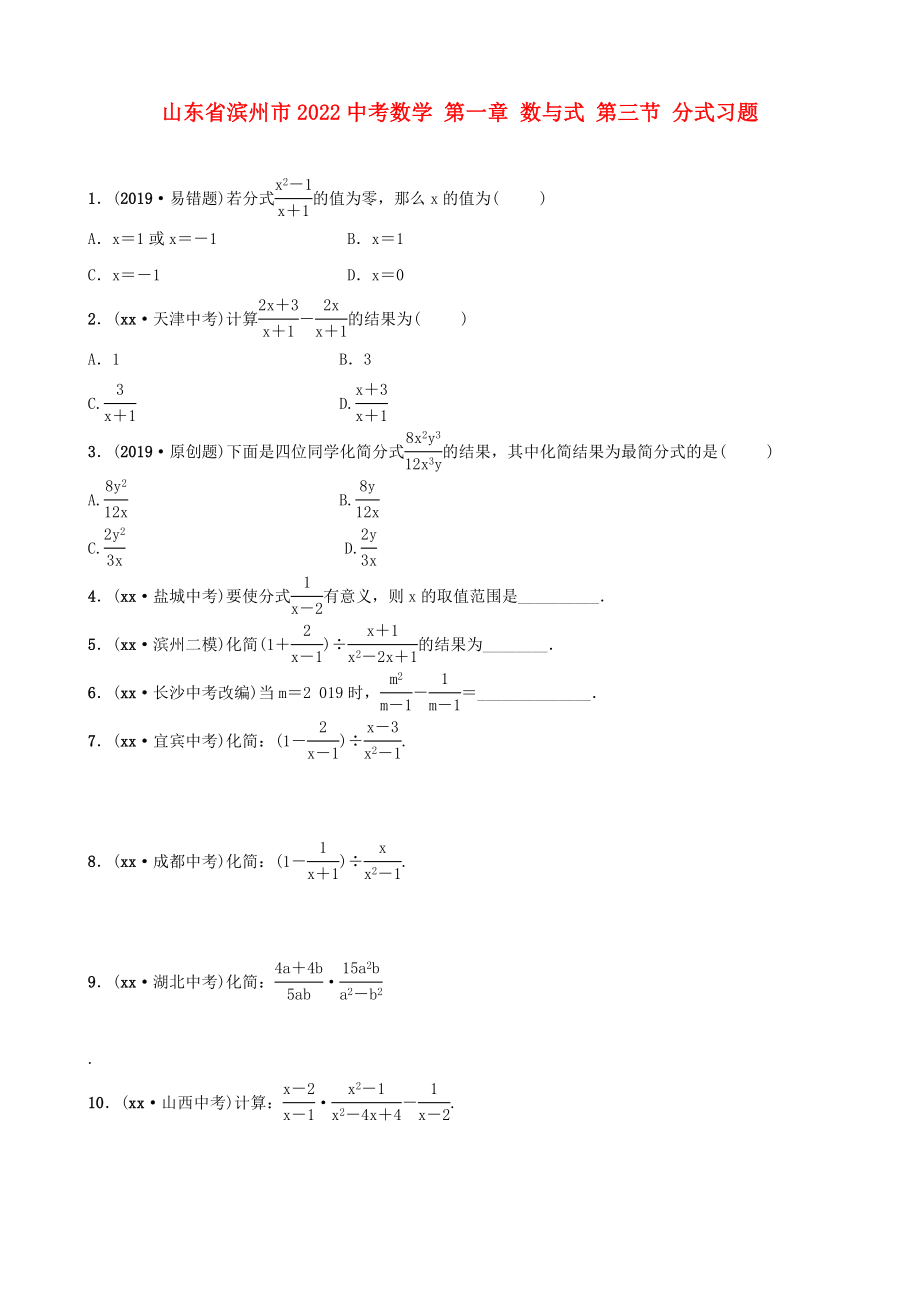 山東省濱州市2022中考數(shù)學(xué) 第一章 數(shù)與式 第三節(jié) 分式習(xí)題_第1頁