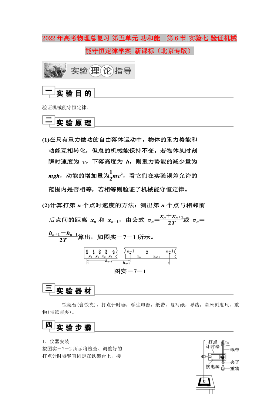 2022年高考物理總復(fù)習(xí) 第五單元 功和能第6節(jié) 實(shí)驗(yàn)七 驗(yàn)證機(jī)械能守恒定律學(xué)案 新課標(biāo)（北京專版）_第1頁