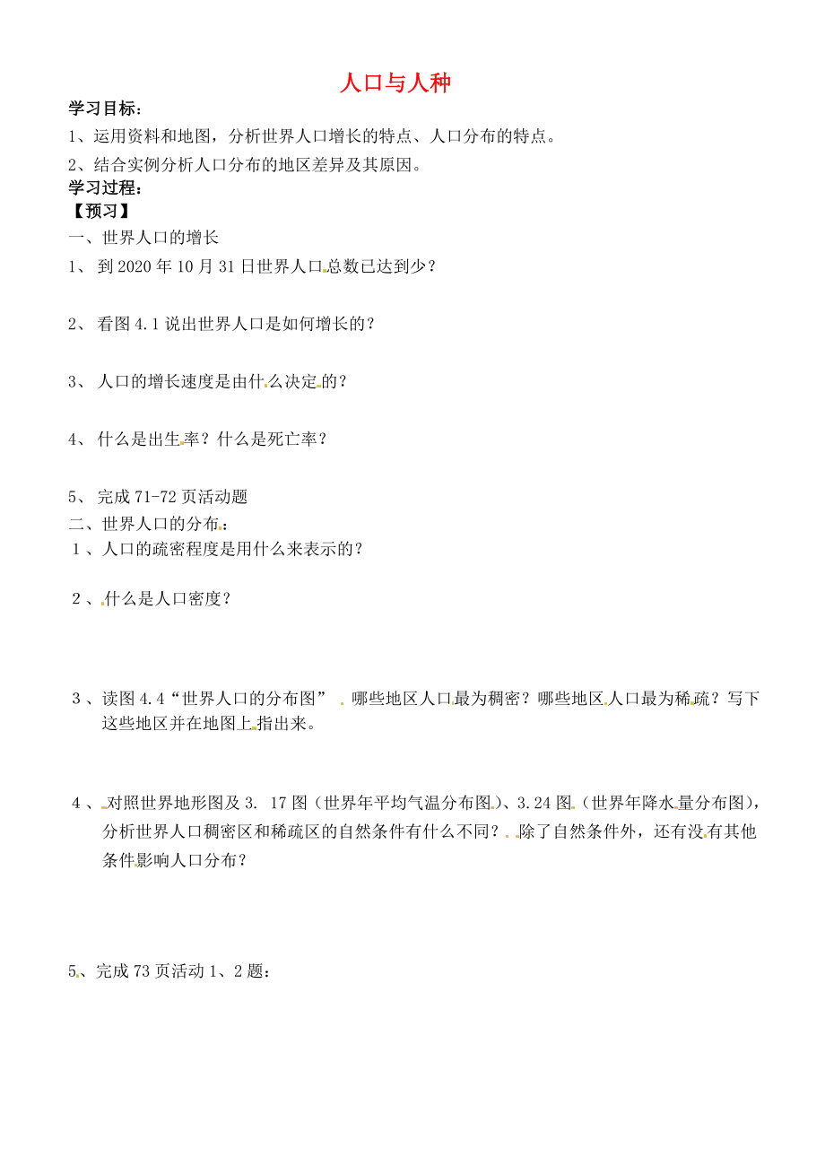 吉林省通化市外國語中學七年級地理上冊 4.1 人口與人種學案1（無答案） 新人教版_第1頁