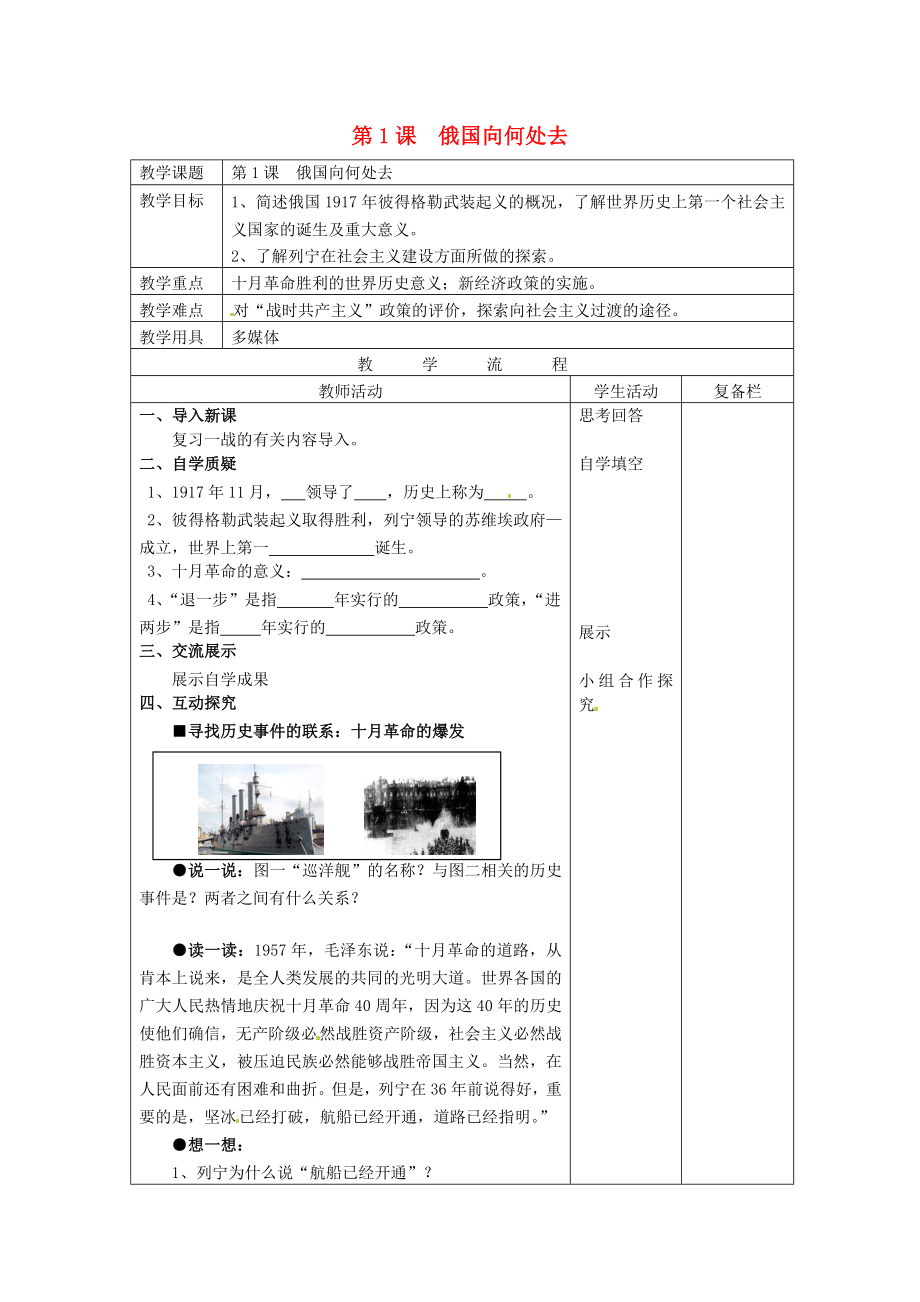 江苏省连云港市岗埠中学九年级历史下册 第1课 俄国向何处去教案 北师大版_第1页