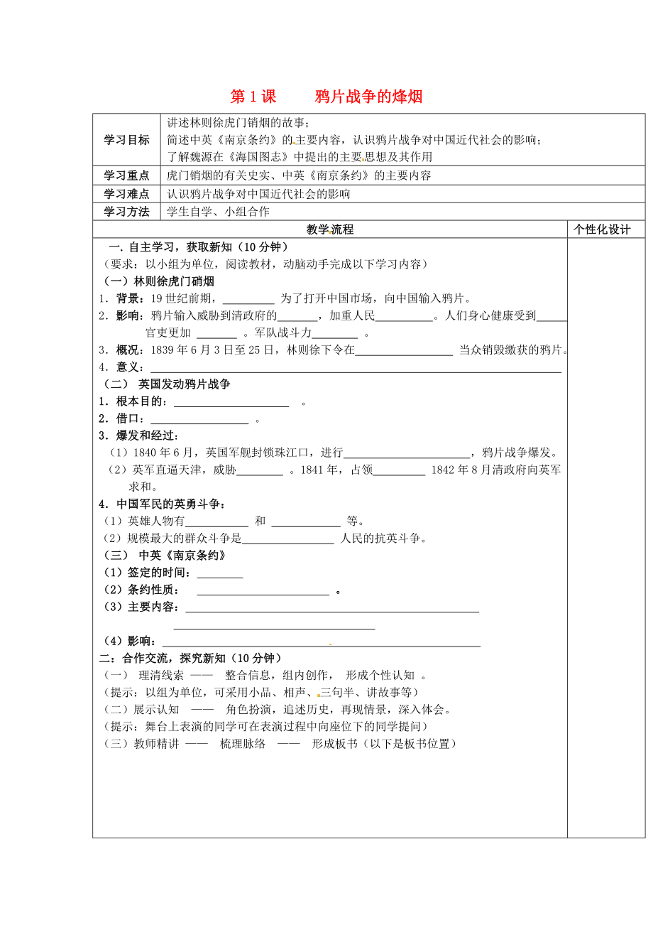 山東省無棣縣第一實(shí)驗(yàn)學(xué)校八年級歷史上冊 第1課 鴉片戰(zhàn)爭的烽煙學(xué)案（無答案） 北師大版_第1頁