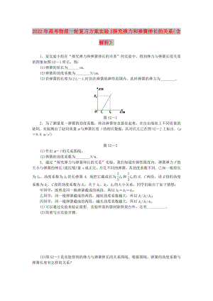 2022年高考物理一輪復(fù)習(xí)方案 實(shí)驗(yàn)2 探究彈力和彈簧伸長(zhǎng)的關(guān)系（含解析）