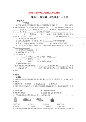 河南省安陽市第六十三中學九年級化學下冊 第十單元 酸和堿 課題2 酸和堿之間會發(fā)生什么反應導學案（無答案） 新人教版