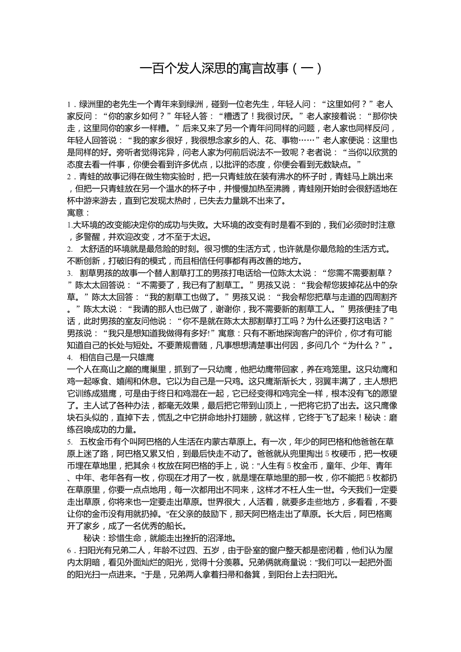 一百個發(fā)人深思的寓言故事_第1頁