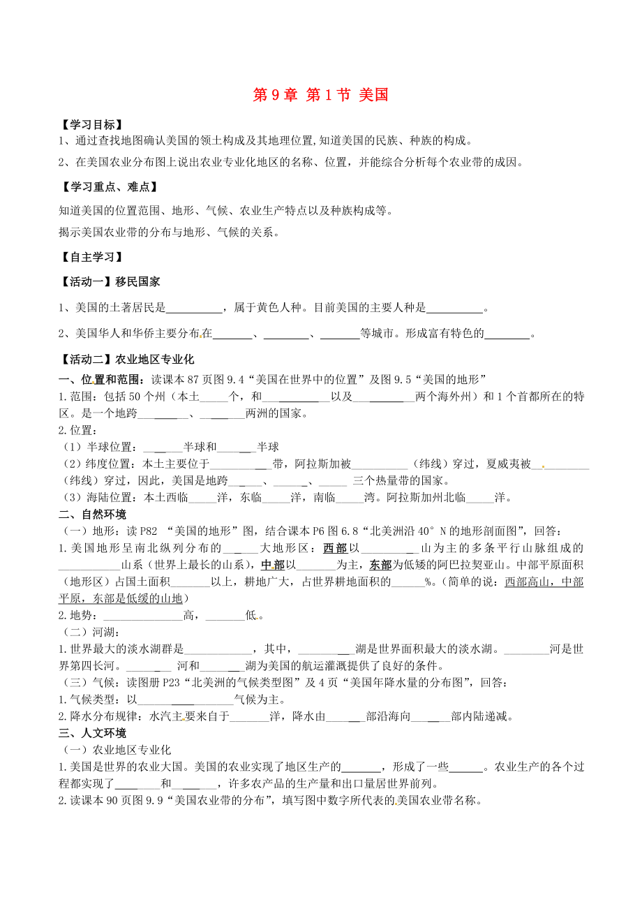 內(nèi)蒙古巴彥淖爾市杭錦后旗第五中學(xué)七年級(jí)地理下冊(cè) 第9章 第1節(jié)《美國(guó)（第1課時(shí)）》學(xué)案（無(wú)答案） 新人教版_第1頁(yè)