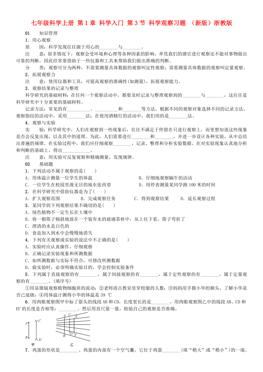 七年級(jí)科學(xué)上冊(cè) 第1章 科學(xué)入門(mén) 第3節(jié) 科學(xué)觀察習(xí)題 （新版）浙教版_第1頁(yè)