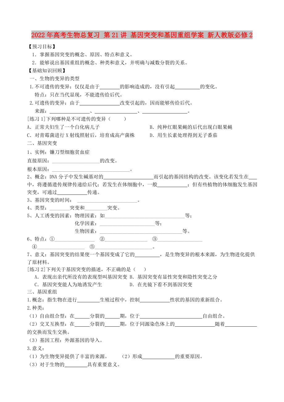 2022年高考生物總復(fù)習(xí) 第21講 基因突變和基因重組學(xué)案 新人教版必修2_第1頁