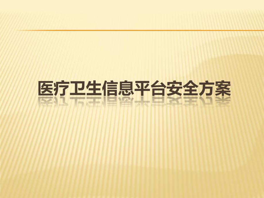 医疗卫生信息平台安全方案_第1页